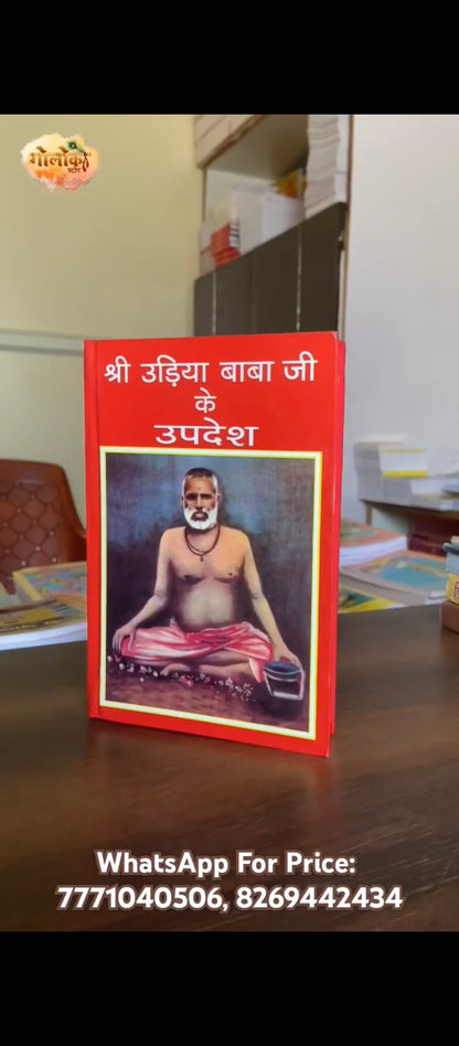 Shri Udiya Baba Ji ke Updesh (Swami Shri Akhandanand Saraswati)