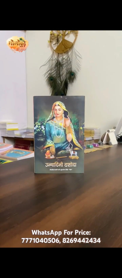 Unmadini Yashoda (Shri Sudarshan singh Chakra)
