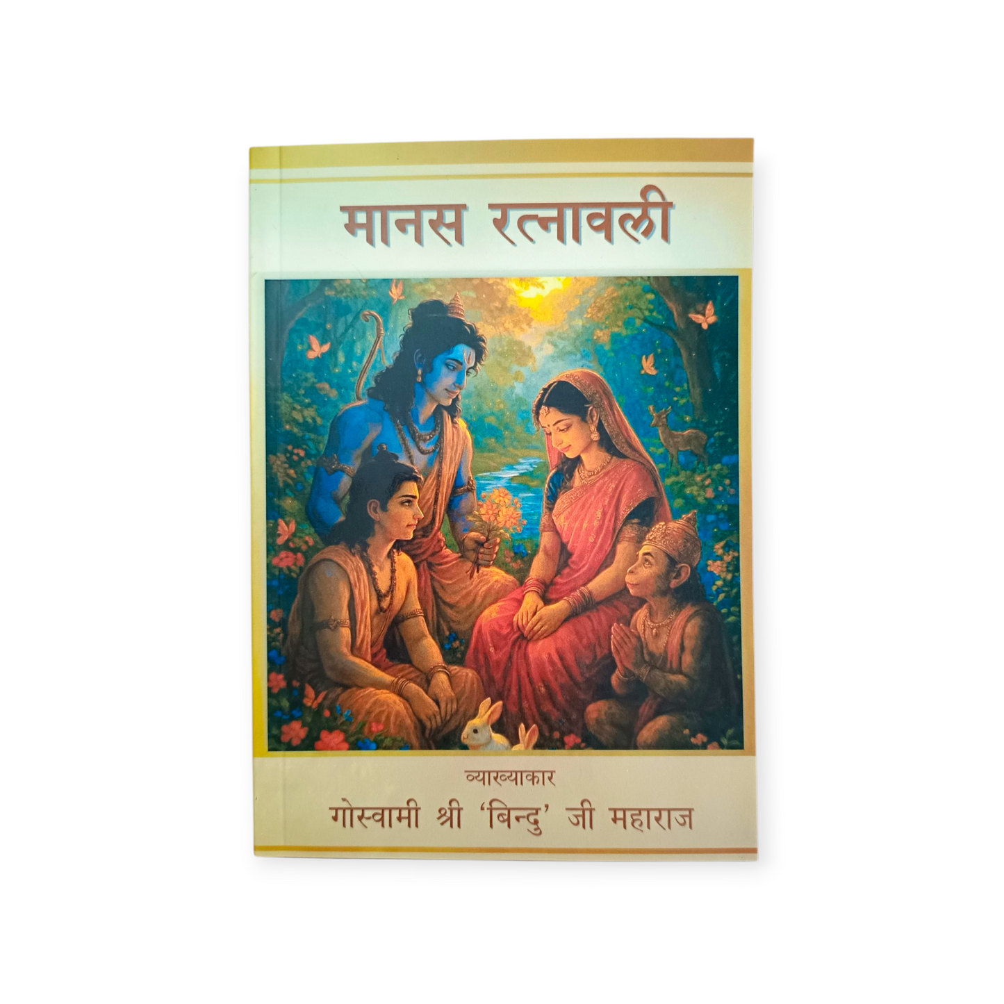 Manas Ratnavali (Goswami Shri 'Bindu' Ji Maharaj)