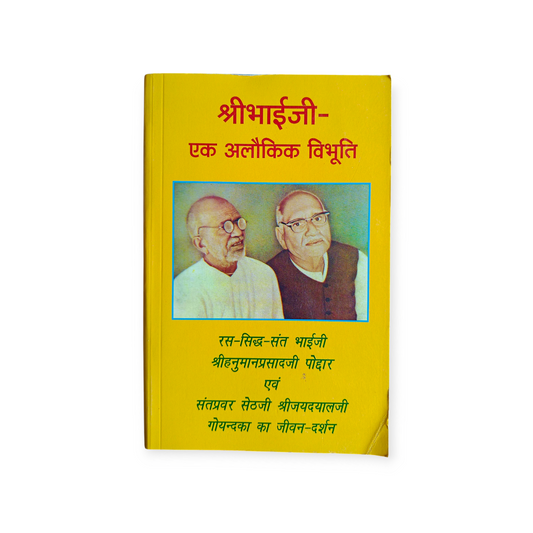 Shri Bhai Ji- Ek Alaukik Vibhuti (Gita Vatika)