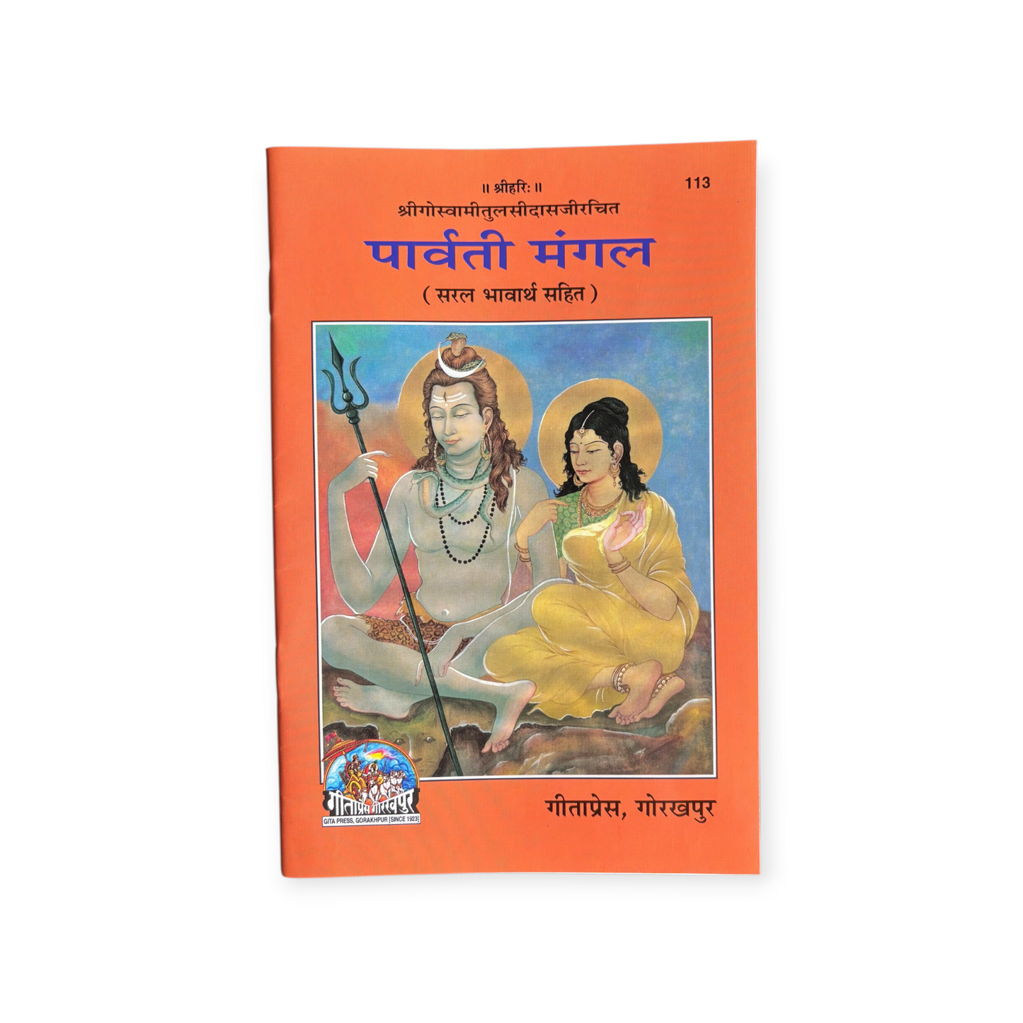 Parvati Mangal (Shri Goswami Tulsi Das Ji Rachit, Saral Bhavarth Sahit)