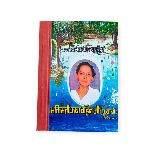 Bhaktimati Usha Bahenji Jeevan Charitra