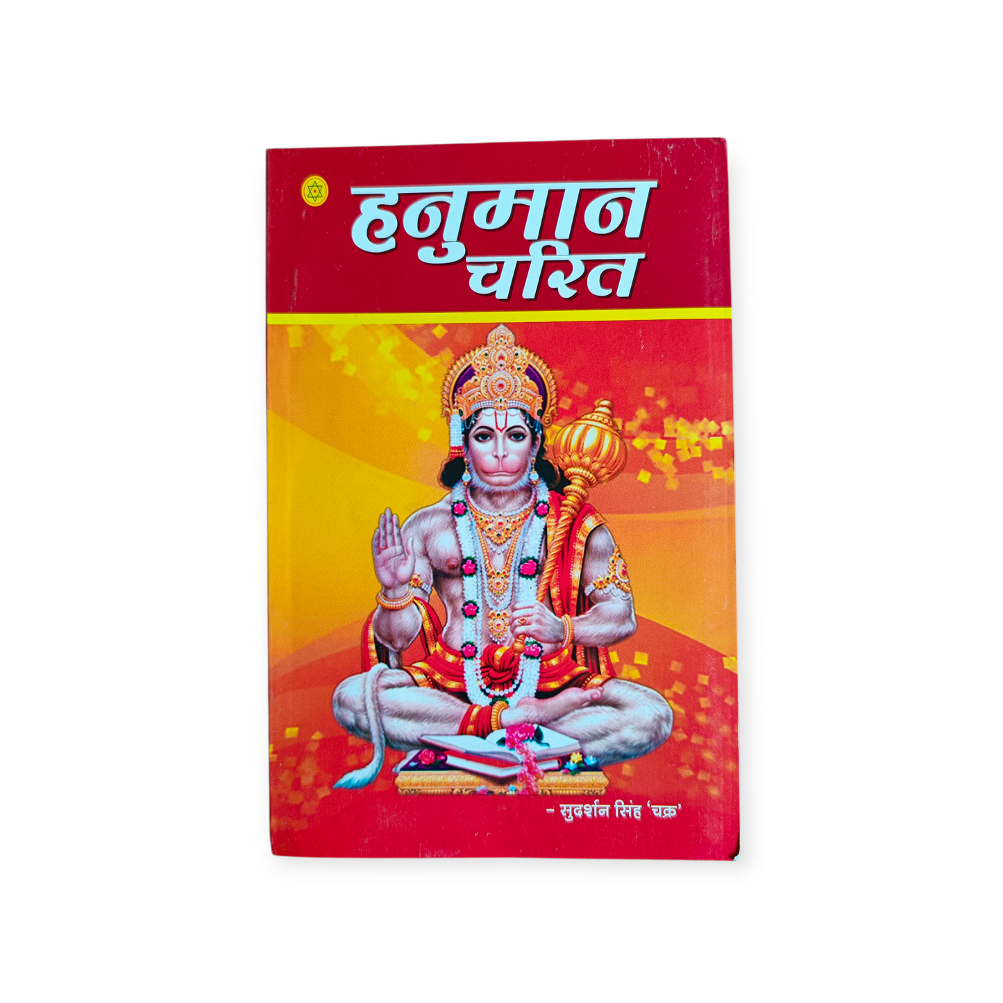 Hanuman Charit (Shri Sudarshan Singh Chakra)