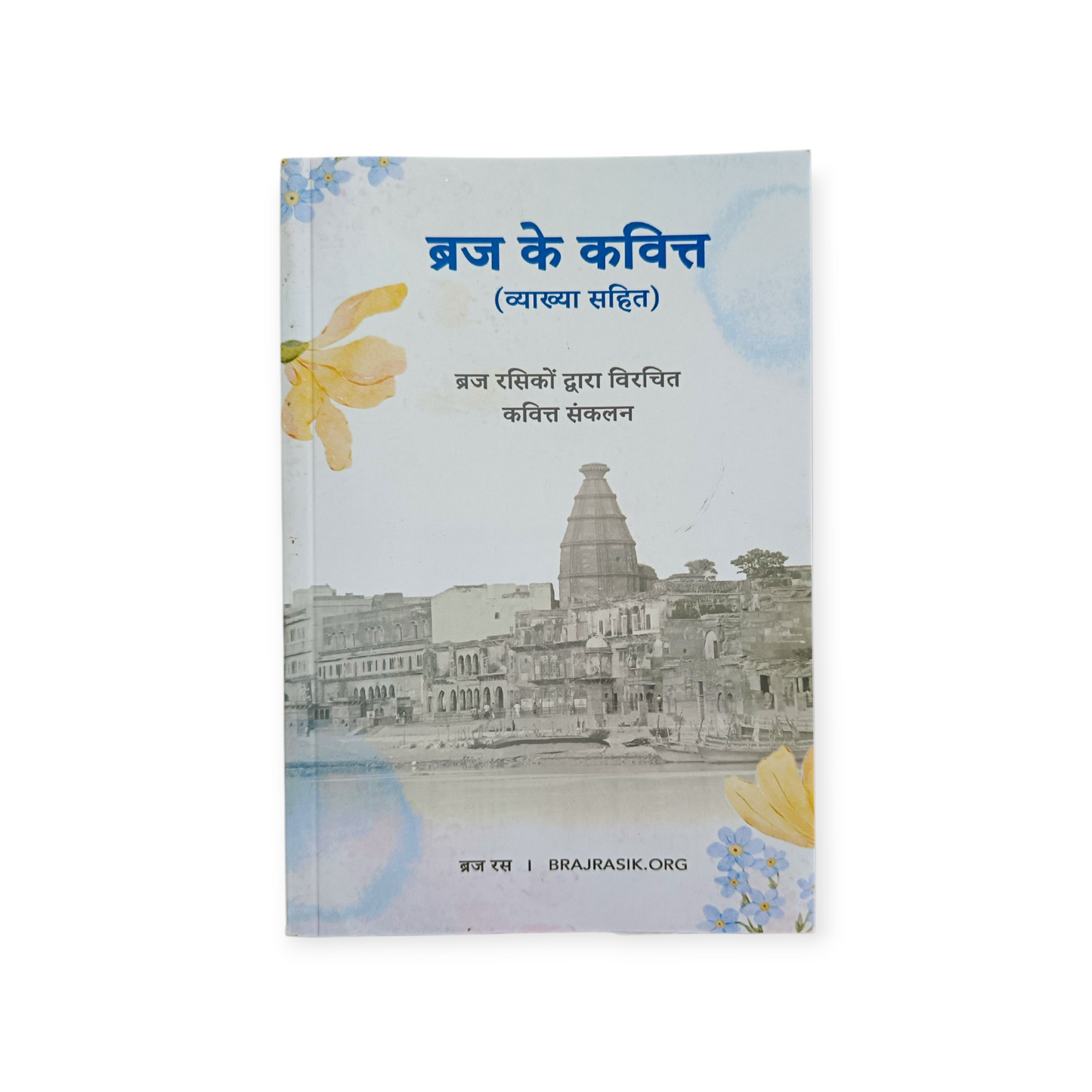 Braj Ke Kavitva (Vyakhya Sahit)  Braj Rasiko Dwara Virachit Kavitva Sankalan