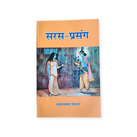 Saras-Prasang (Gita Vatika)