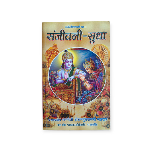 Sanjeevni Sudha (Swami Ji Shri Ramsukhdas Ji Maharaj)