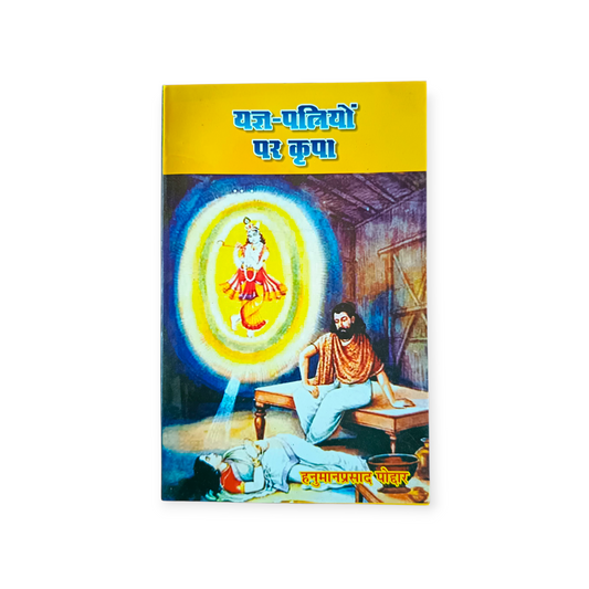 Yagya-Patniyo Par Kripa (Gita Vatika)