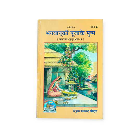 Bhagwan Ki Pooja Ke Pushp (Kalyan Kunj Bhag-2) - 359