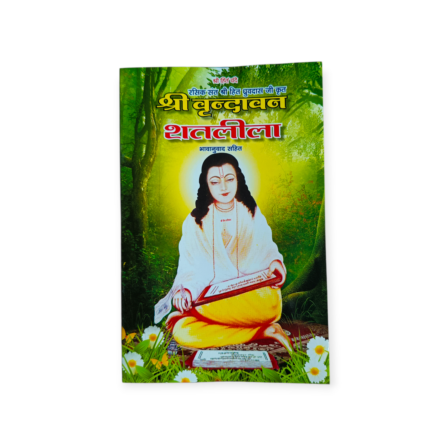 Shri Vrindavan Sat Leela 'Rasik Sant Shri Hit Dhruvdas Ji Krit' (Bhavanuvad Sahit)