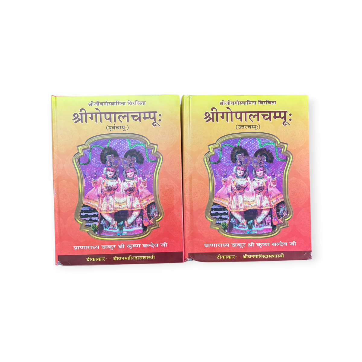Shri Gopal Champu (Set Of 2, Purv Evam Uttar Champu)