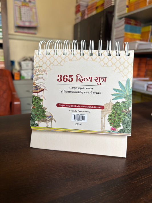 365 Divya Sutra-Daily Hindi/English Quotes CALENDER 'Param Pujya sadgurudev Bhagwan Shri Hit Premanand Govind Sharan Ji Maharaj' (Shri Hit Radha Keli Kunj)